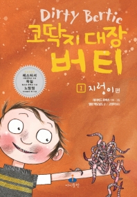 코딱지 대장 버티 1 : 지렁이 편